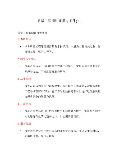 质量工程师助理报考条件(一)