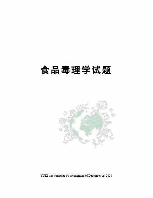 食品毒理学试题