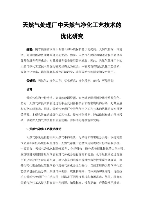 天然气处理厂中天然气净化工艺技术的优化研究