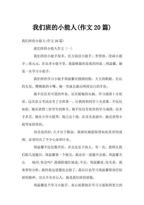 我们班的小能人(作文20篇)