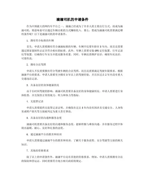 滴滴司机的申请条件