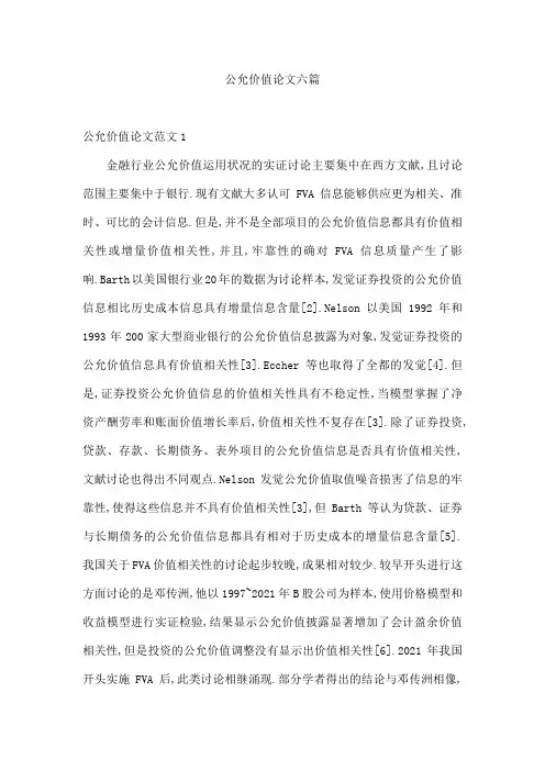 公允价值论文六篇