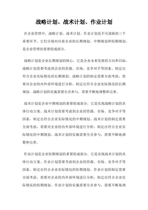 战略计划、战术计划、作业计划