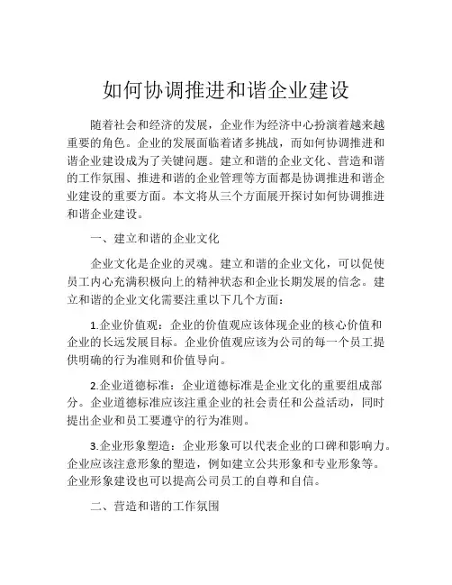 如何协调推进和谐企业建设