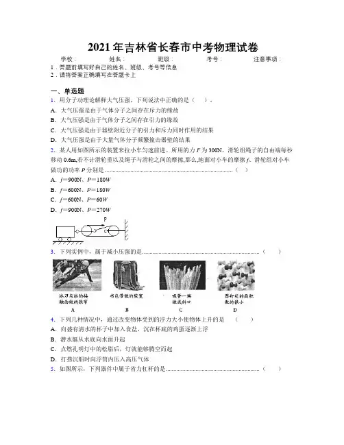2021年吉林省长春市中考物理试卷附答案