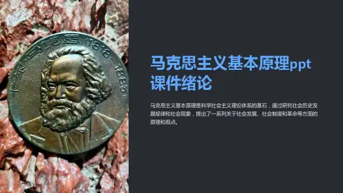 马克思主义基本原理课件绪论