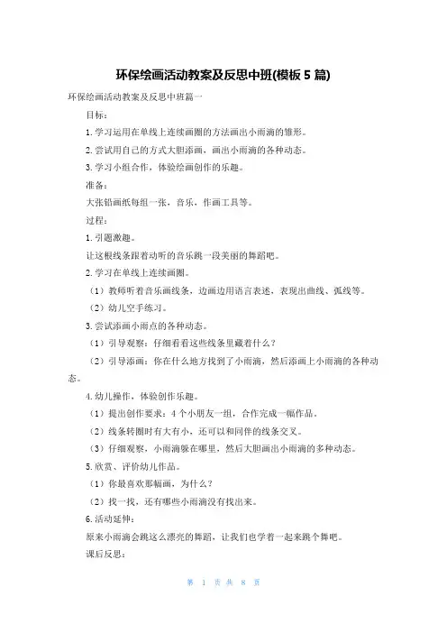 环保绘画活动教案及反思中班(模板5篇)