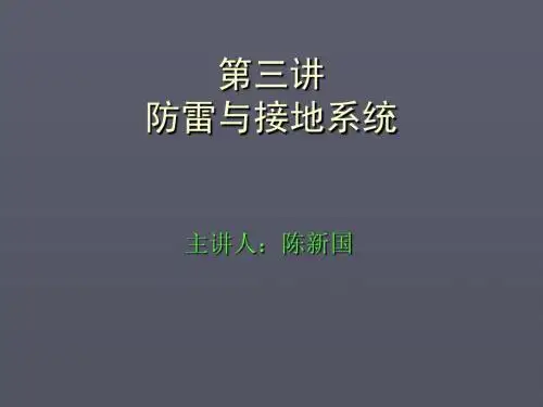 防雷与接地