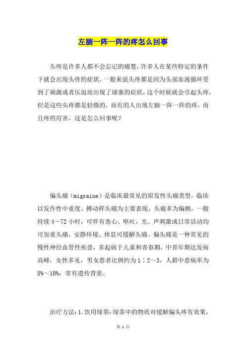 左脑一阵一阵的疼怎么回事