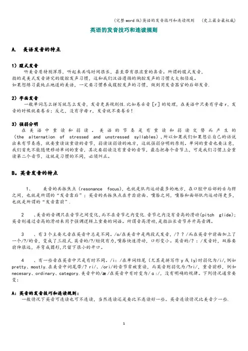 (完整word版)英语的发音技巧和连读规则   (史上最全最权威)