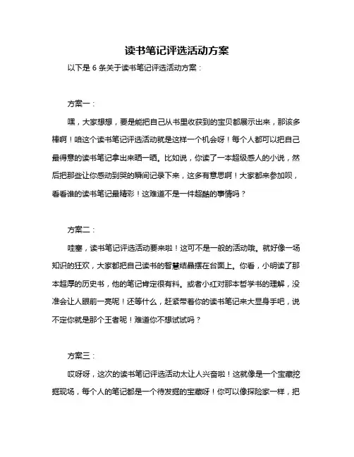 读书笔记评选活动方案