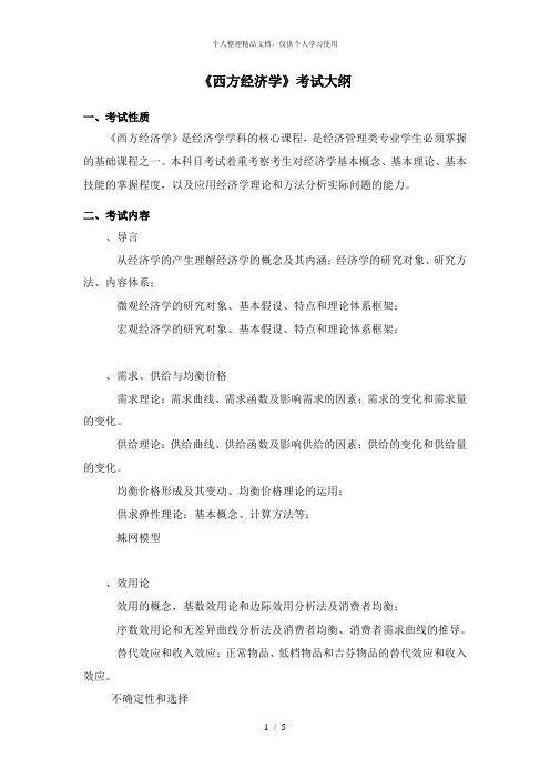 810《西方经济学》考试大纲