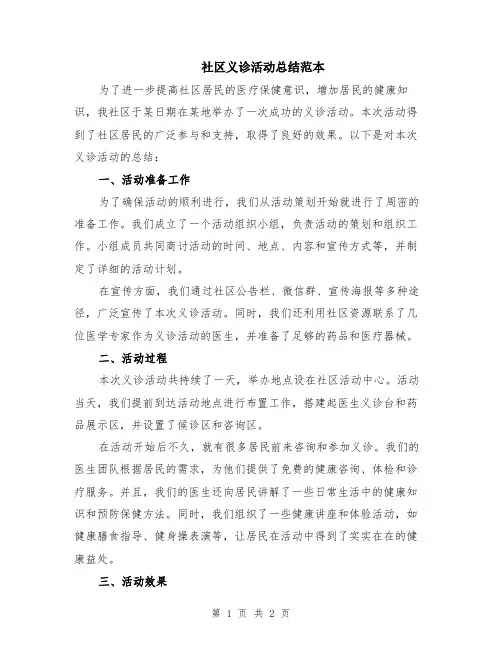 社区义诊活动总结范本