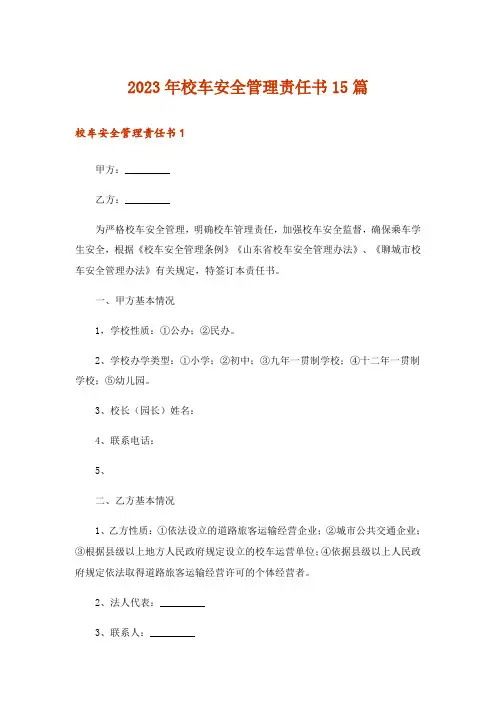 2023年校车安全管理责任书15篇