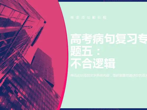 高考病句之不合逻辑