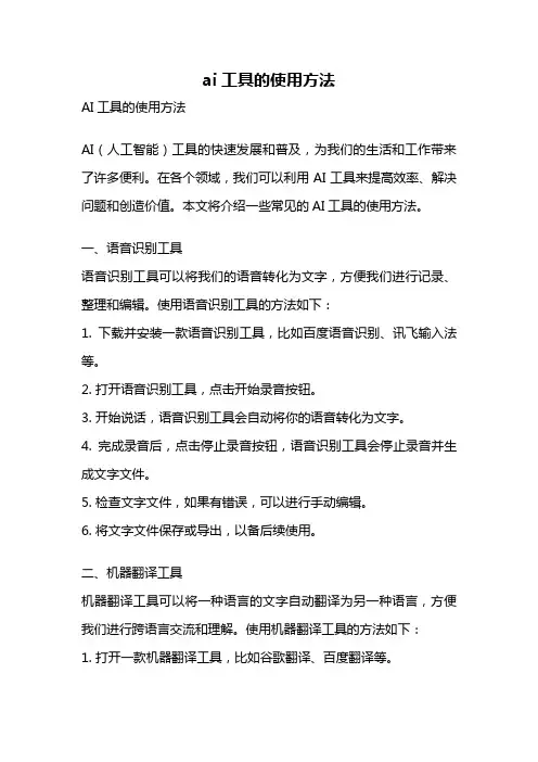 ai工具的使用方法