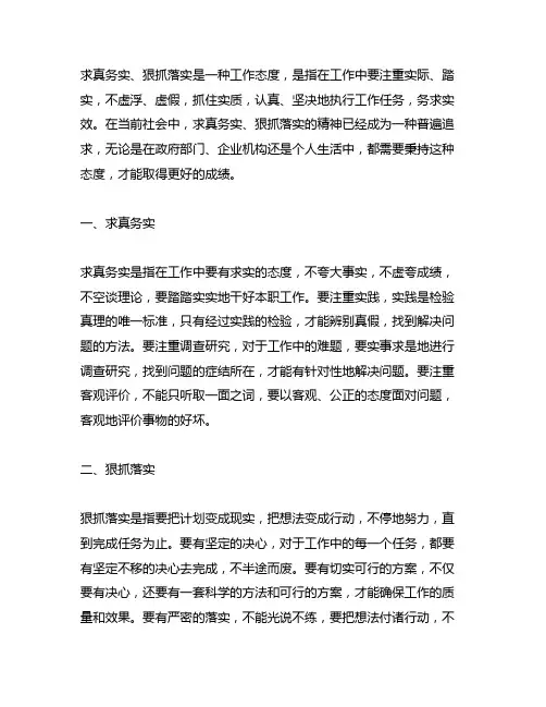 求真务实、狠抓落实方面的内容