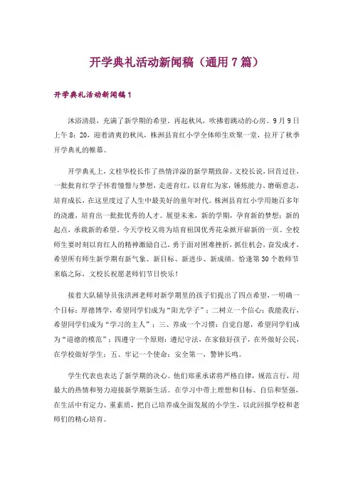 开学典礼活动新闻稿(通用7篇)