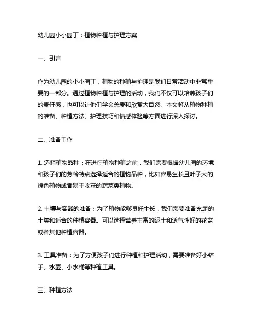 幼儿园小小园丁：植物种植与护理方案