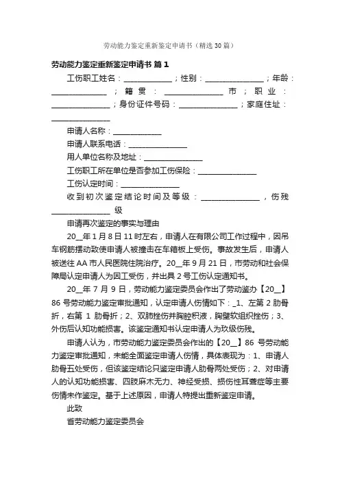 劳动能力鉴定重新鉴定申请书（精选30篇）