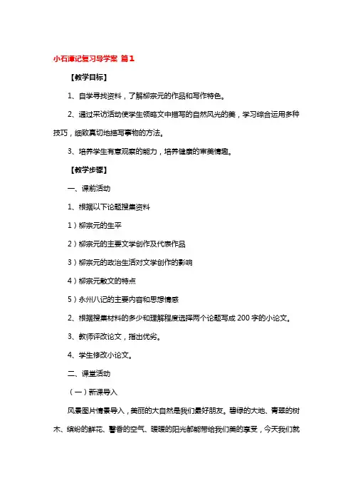 小石潭记复习导学案 3篇
