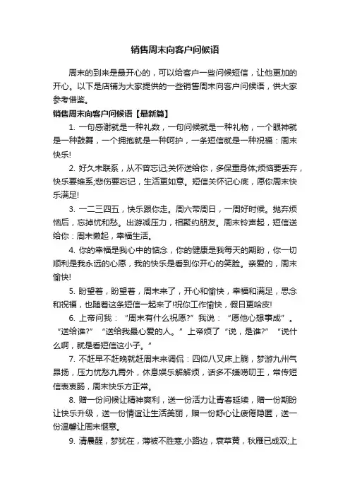 销售周末向客户问候语