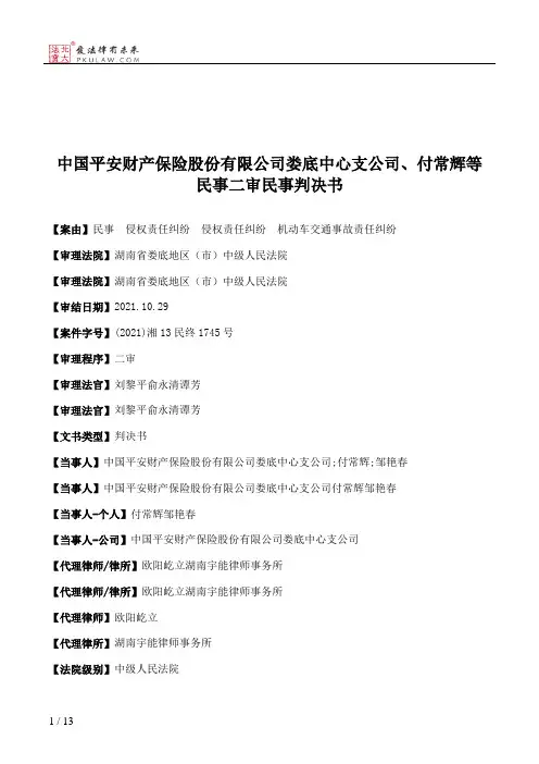 中国平安财产保险股份有限公司娄底中心支公司、付常辉等民事二审民事判决书
