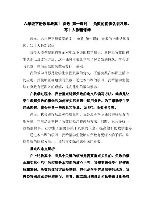 六年级下册数学教案-1负数第一课时负数的初步认识及读、写｜人教新课标