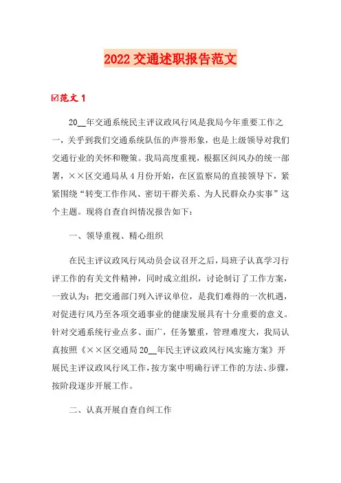 2022交通述职报告范文