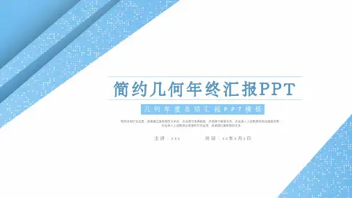 简约几何年终汇报ppt模板