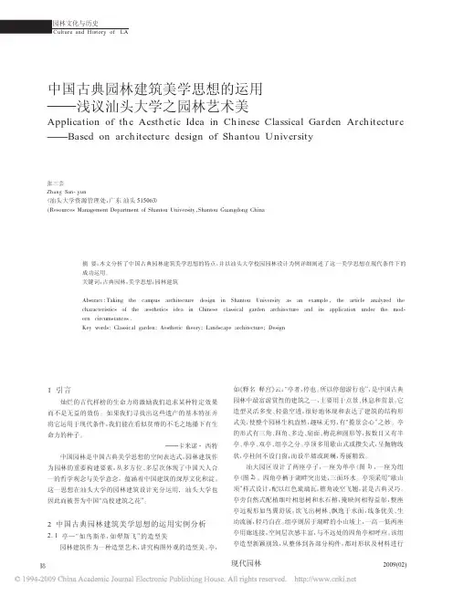 中国古典园林建筑美学思想的运用_浅议汕头大学之园林艺术美