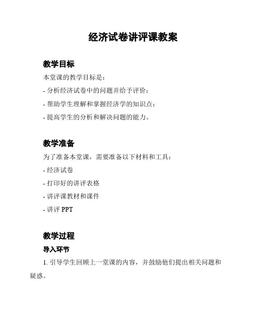 经济试卷讲评课教案