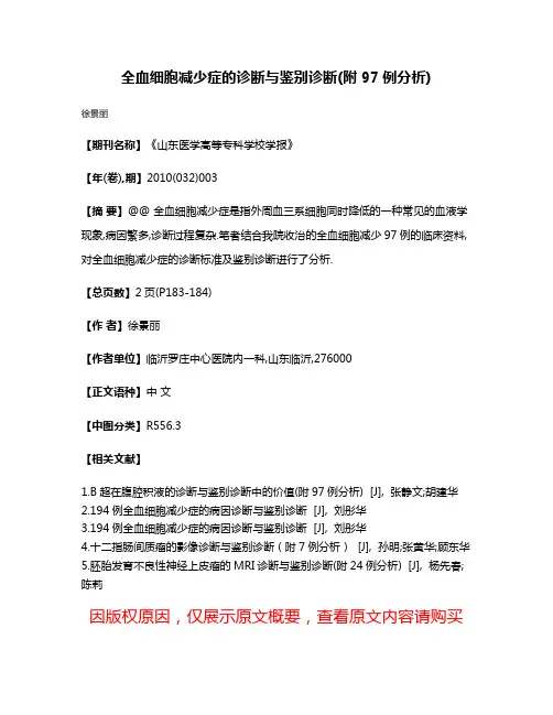全血细胞减少症的诊断与鉴别诊断(附97例分析)
