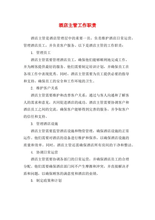 酒店主管工作职责