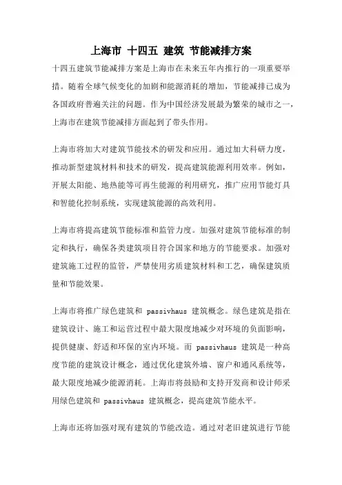 上海市 十四五 建筑 节能减排方案