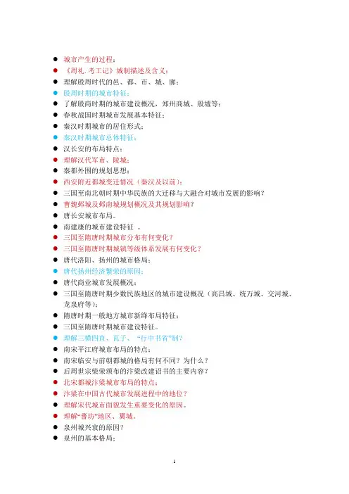中国城市建设史复习要点