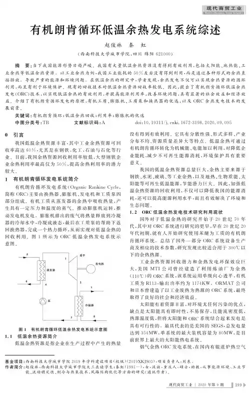 有机朗肯循环低温余热发电系统综述