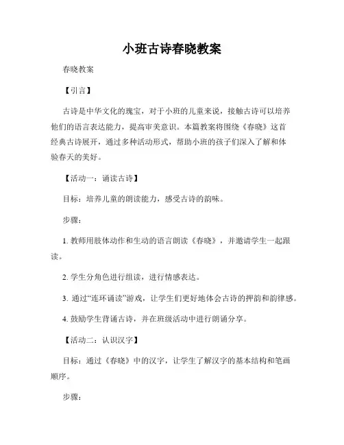 小班古诗春晓教案