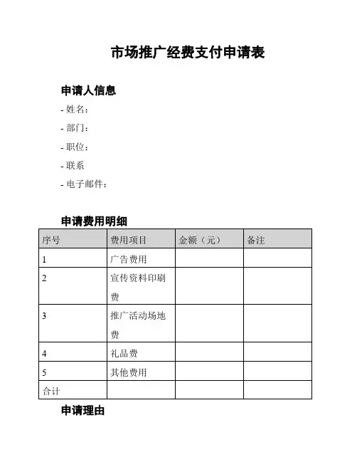 市场推广经费支付申请表