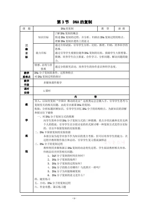 3.3DNA的复制  教案