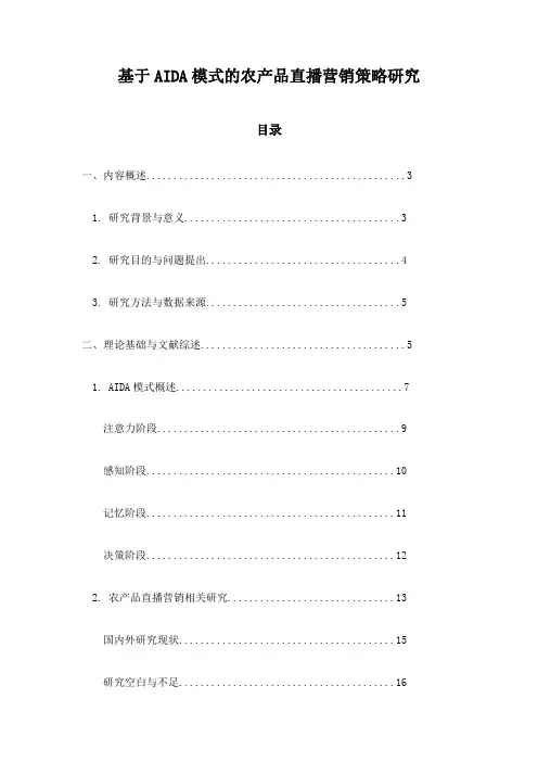 基于AIDA模式的农产品直播营销策略研究