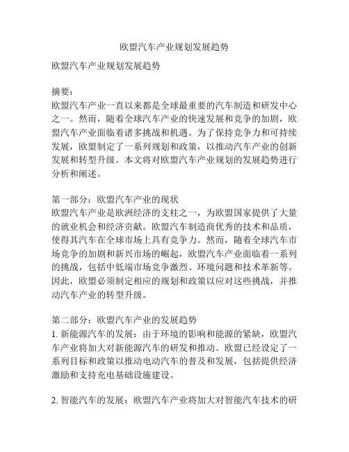 欧盟汽车产业规划发展趋势