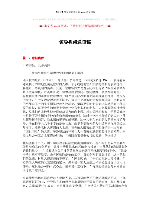 【最新】领导慰问通讯稿-word范文模板 (5页)