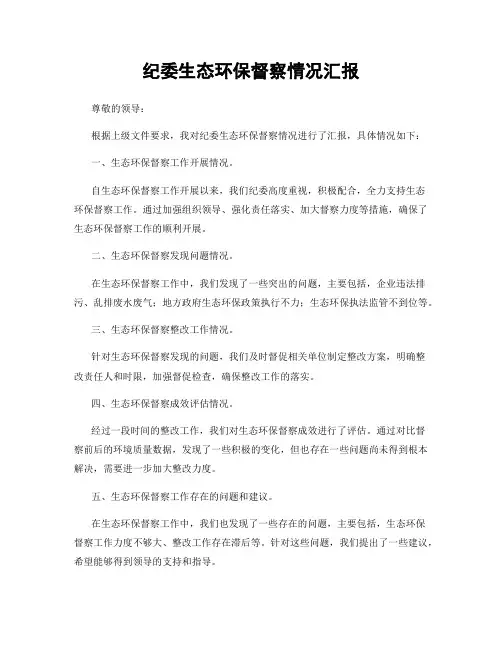 纪委生态环保督察情况汇报