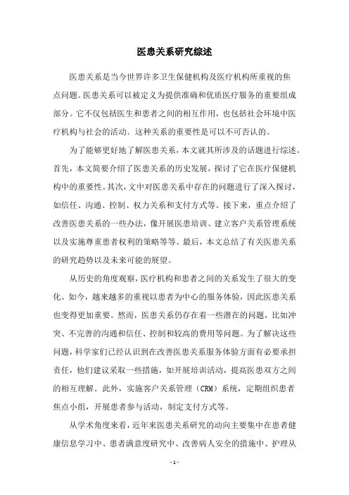 医患关系研究综述