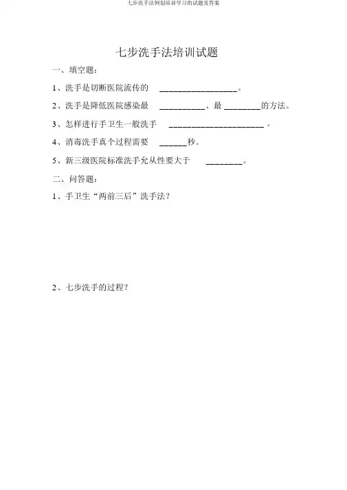 七步洗手法规划培训学习的试题及答案