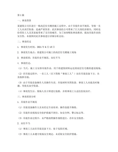 吊装站位事故案例分析总结(2篇)