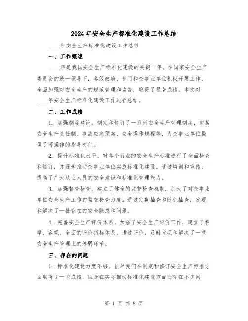 2024年安全生产标准化建设工作总结（3篇）