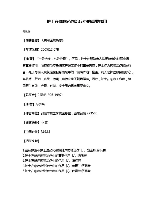 护士在临床药物治疗中的重要作用