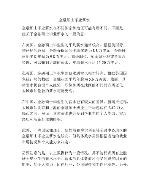 金融硕士毕业薪水